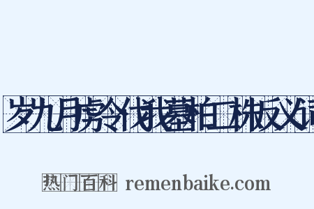 岁九月虏令伐我墓柏二株反义词是什么意思的图片